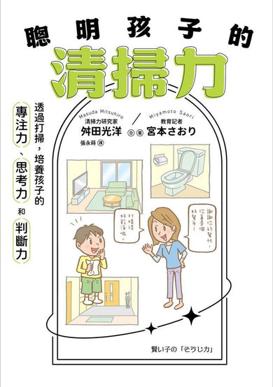 聰明孩子的清掃力：透過打掃，培養孩子的專注力、思考力和判斷力【著作累銷380萬冊】-Family and health-買書書 BuyBookBook