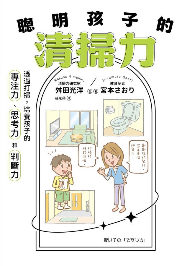 聰明孩子的清掃力：透過打掃，培養孩子的專注力、思考力和判斷力【著作累銷380萬冊】-Family and health-買書書 BuyBookBook