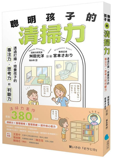 聰明孩子的清掃力：透過打掃，培養孩子的專注力、思考力和判斷力【著作累銷380萬冊】-Family and health-買書書 BuyBookBook