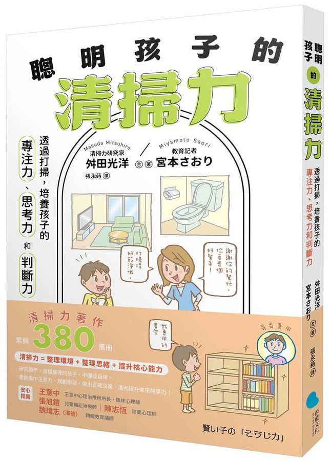 聰明孩子的清掃力：透過打掃，培養孩子的專注力、思考力和判斷力【著作累銷380萬冊】-Family and health-買書書 BuyBookBook