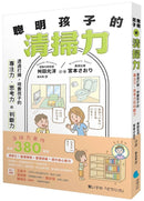 聰明孩子的清掃力：透過打掃，培養孩子的專注力、思考力和判斷力【著作累銷380萬冊】-Family and health-買書書 BuyBookBook