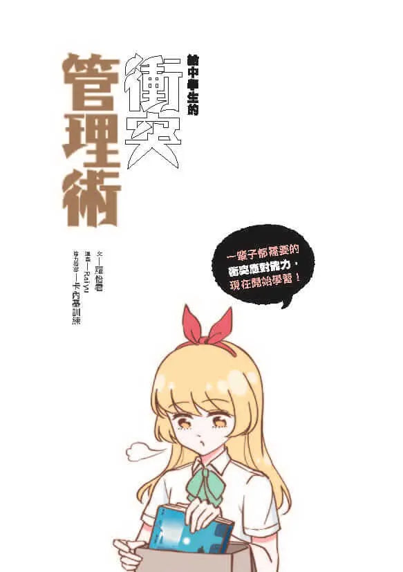 13歲就開始 給中學生的衝突管理術：一輩子都需要的衝突應對力，現在開始學習！-Graphic novels/ Comic books/ Manga/ Cartoons-買書書 BuyBookBook