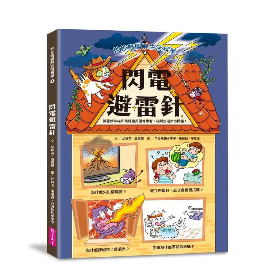 妙妙喵圖解生活科學4：閃電避雷針 (胡妙芬)