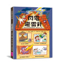 妙妙喵圖解生活科學4：閃電避雷針 (胡妙芬)