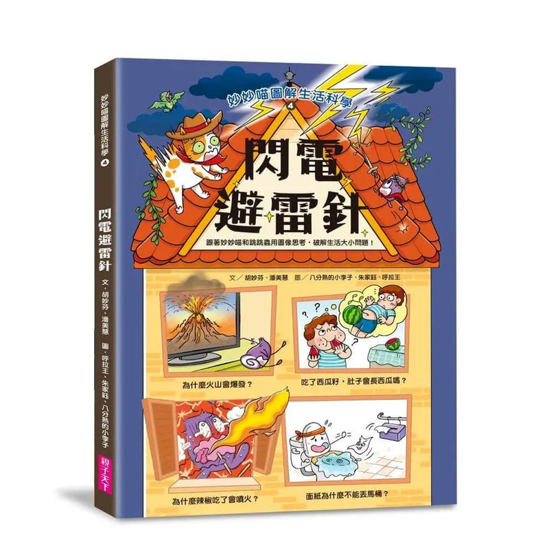 妙妙喵圖解生活科學4：閃電避雷針 (胡妙芬)