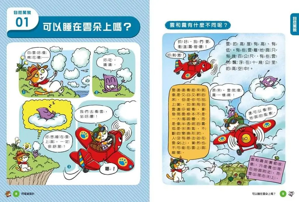 妙妙喵圖解生活科學4：閃電避雷針 (胡妙芬)