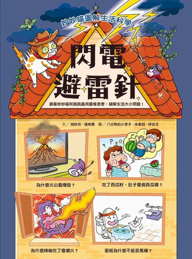 妙妙喵圖解生活科學4：閃電避雷針 (胡妙芬)