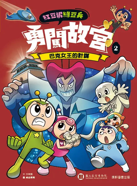 紅豆妮綠豆兵勇闖故宮2：巴克女王的計謀