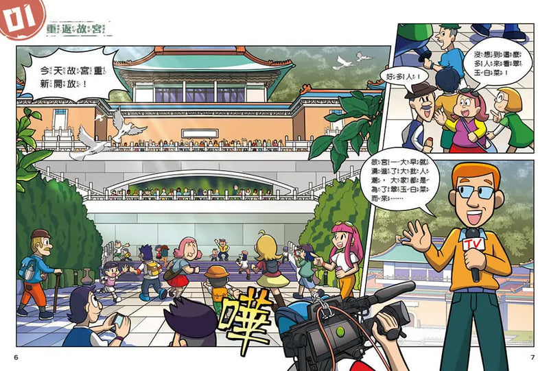 紅豆妮綠豆兵勇闖故宮2：巴克女王的計謀