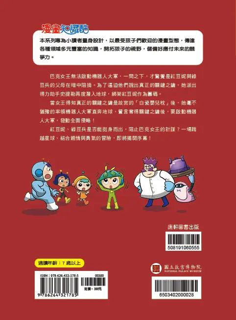 紅豆妮綠豆兵勇闖故宮2：巴克女王的計謀