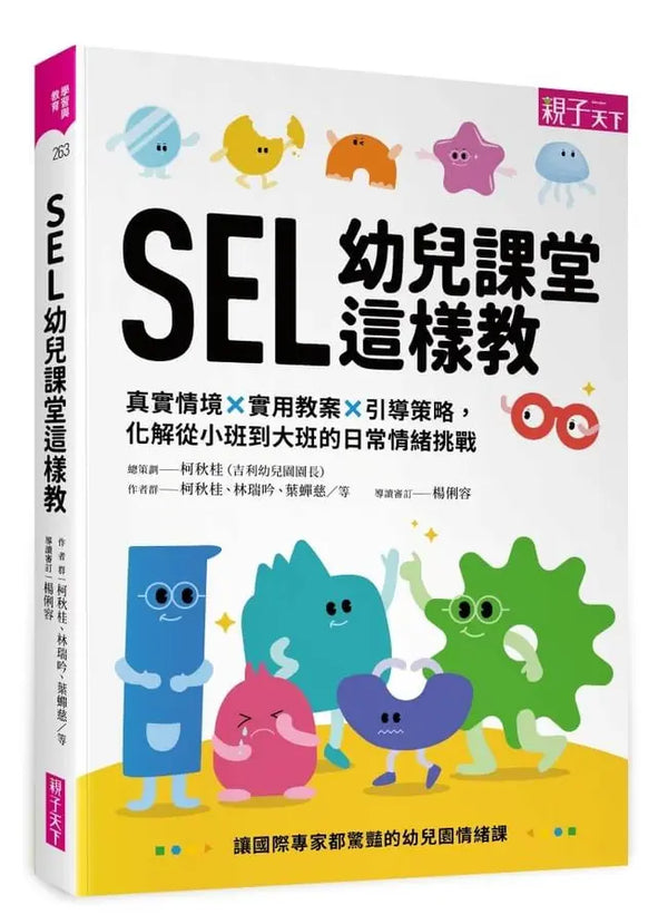 SEL幼兒課堂這樣教: 真實情境×實用教案×引導策略, 化解從小班到大班的日常情緒挑戰