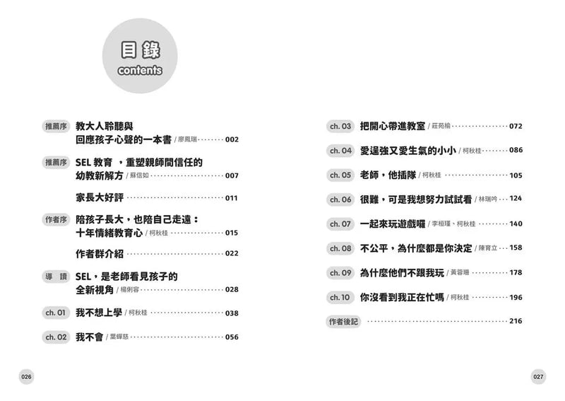 SEL幼兒課堂這樣教: 真實情境×實用教案×引導策略, 化解從小班到大班的日常情緒挑戰