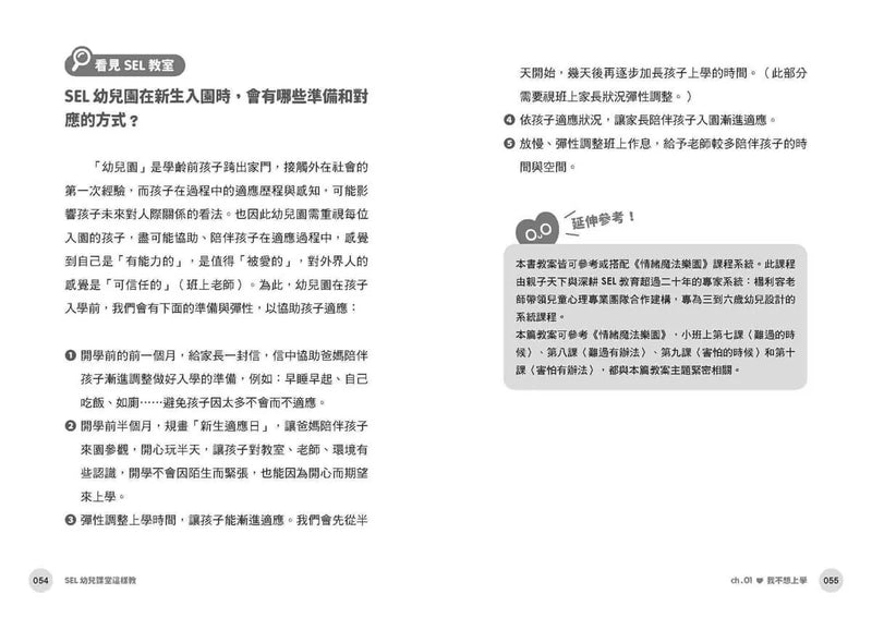 SEL幼兒課堂這樣教: 真實情境×實用教案×引導策略, 化解從小班到大班的日常情緒挑戰