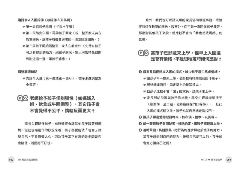 SEL幼兒課堂這樣教: 真實情境×實用教案×引導策略, 化解從小班到大班的日常情緒挑戰