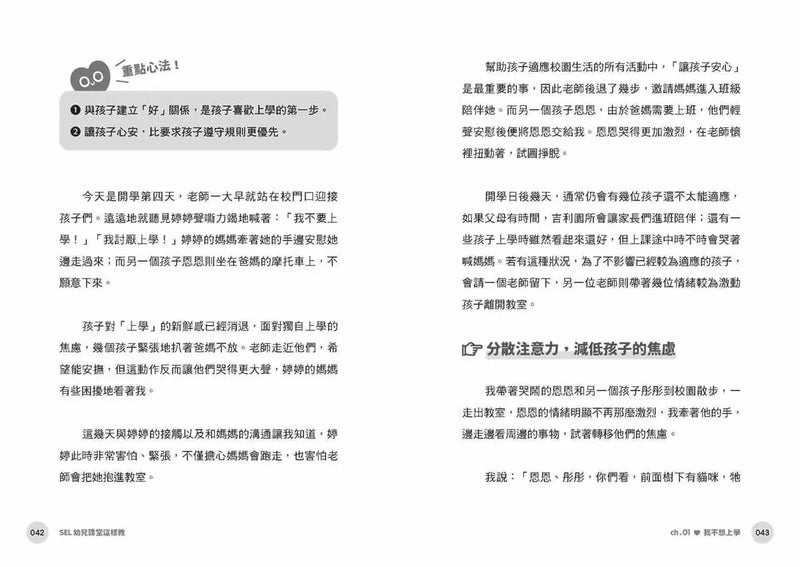SEL幼兒課堂這樣教: 真實情境×實用教案×引導策略, 化解從小班到大班的日常情緒挑戰