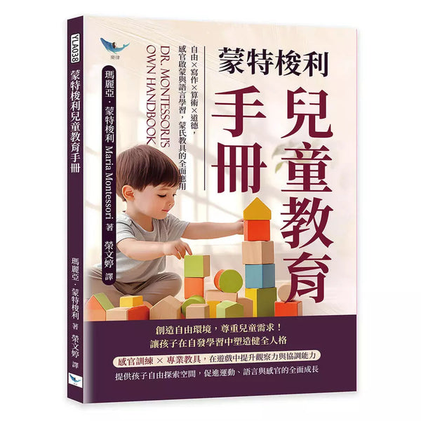 蒙特梭利兒童教育手冊：自由×寫作×算術×道德，感官啟蒙與語言學習，蒙氏教具的全面應用-非故事(成年): 親子教養 Parenting-買書書 BuyBookBook