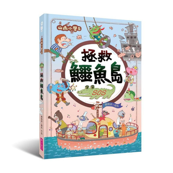 山雨小學5：拯救鱷魚島 (賴馬)