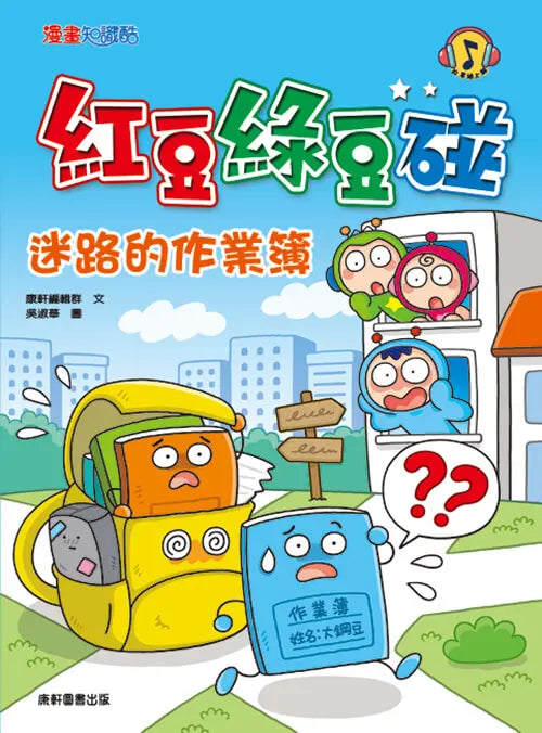 紅豆綠豆碰：迷路的作業簿