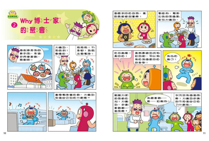 紅豆綠豆碰：迷路的作業簿