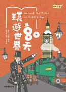 經典文學：環遊世界80天