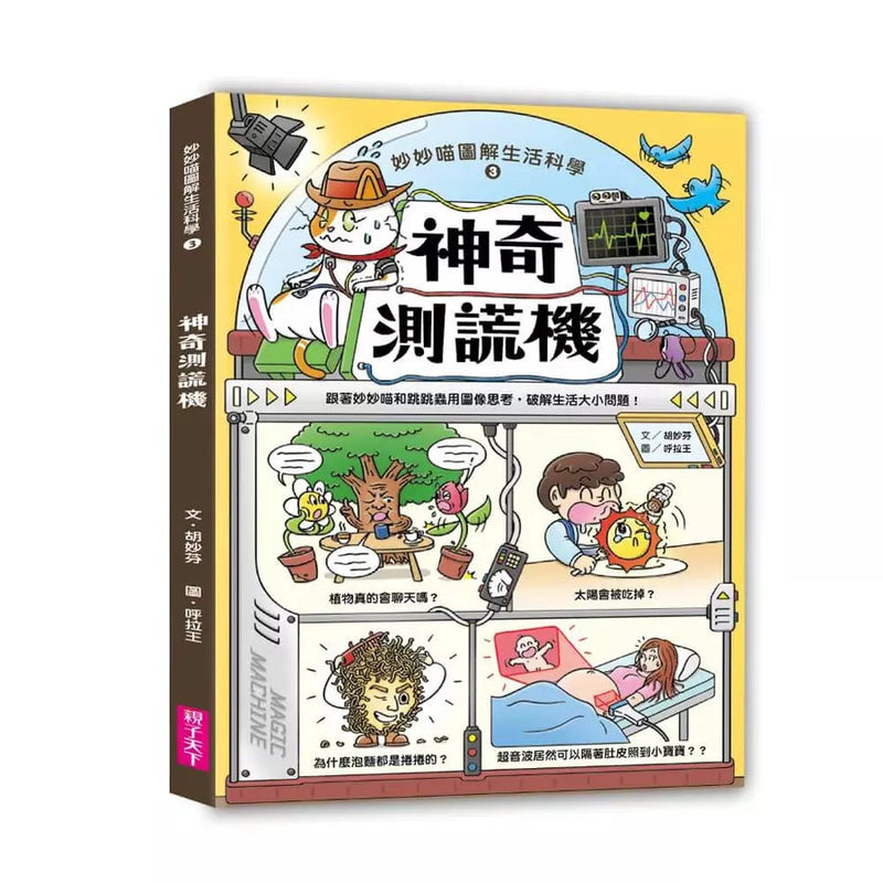 妙妙喵圖解生活科學3：神奇測謊機──跟著妙妙喵和跳跳蟲用圖像思考，破解生活大小問！(胡妙芬)-非故事: 科學科技 Science & Technology-買書書 BuyBookBook