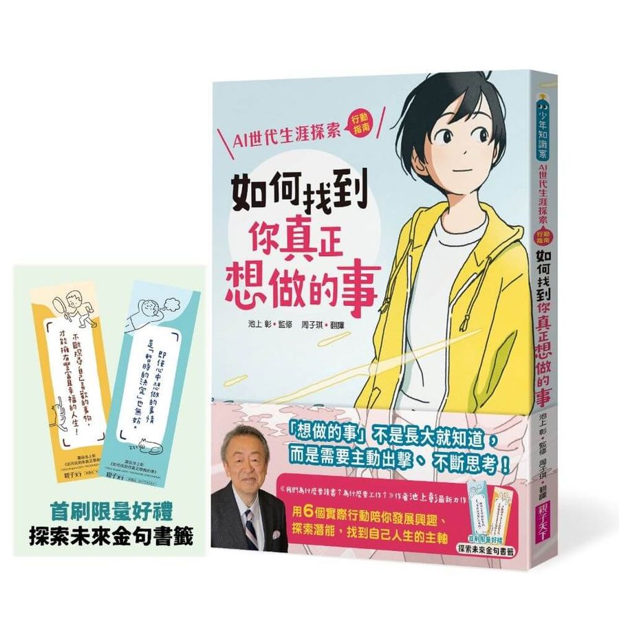 如何找到你真正想做的事：AI世代生涯探索行動指南（首刷限量金句書籤贈品版）-Graphic novels/ Comic books/ Manga/ Cartoons-買書書 BuyBookBook