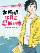 如何找到你真正想做的事：AI世代生涯探索行動指南（首刷限量金句書籤贈品版）-Graphic novels/ Comic books/ Manga/ Cartoons-買書書 BuyBookBook