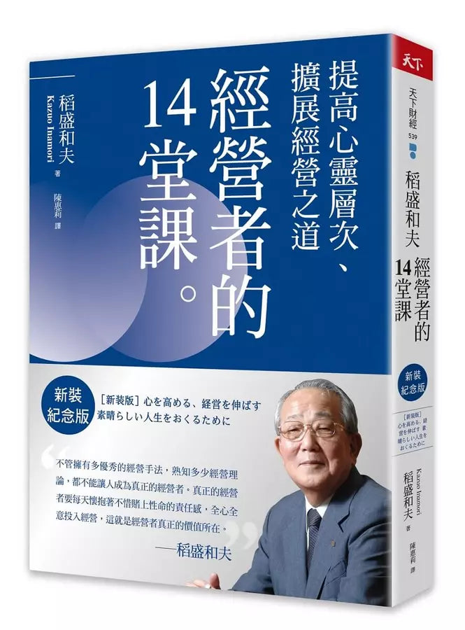 稻盛和夫 經營者的14堂課（新裝紀念版）：提高心靈層次、擴展經營之道-Self-help/ personal development/ practical advice-買書書 BuyBookBook