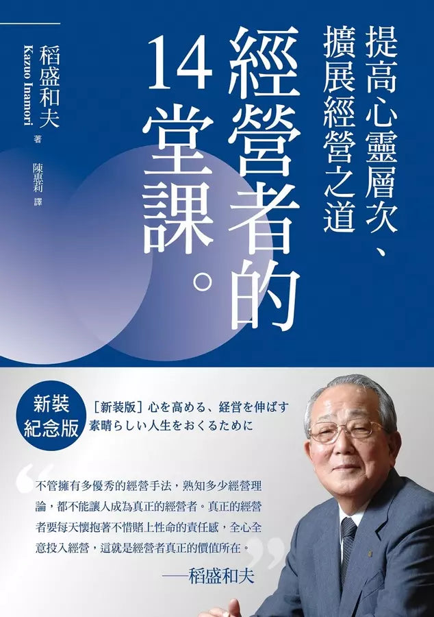 稻盛和夫 經營者的14堂課（新裝紀念版）：提高心靈層次、擴展經營之道-Self-help/ personal development/ practical advice-買書書 BuyBookBook