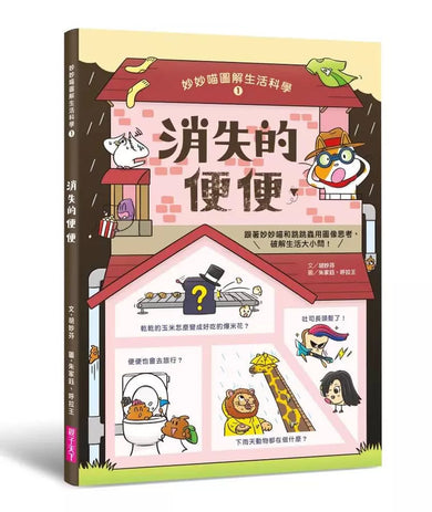 妙妙喵圖解生活科學1：消失的便便──跟著妙妙喵和跳跳蟲用圖像思考，破解生活大小問！(胡妙芬)-非故事: 科學科技 Science & Technology-買書書 BuyBookBook