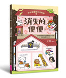 妙妙喵圖解生活科學1：消失的便便──跟著妙妙喵和跳跳蟲用圖像思考，破解生活大小問！(胡妙芬)-非故事: 科學科技 Science & Technology-買書書 BuyBookBook