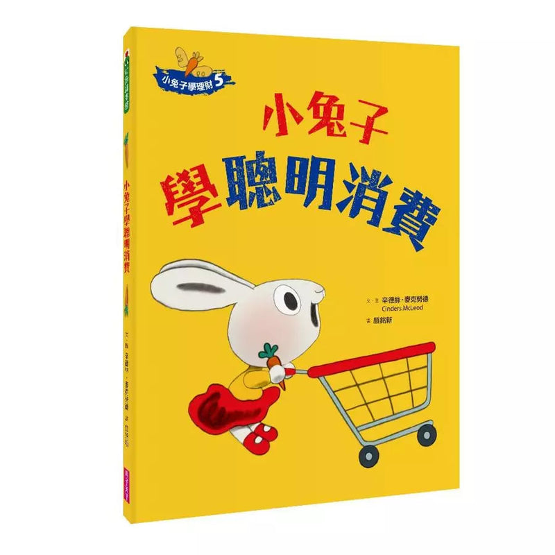 小兔子學聰明理財：小兔子學聰明消費-故事: 兒童繪本 Picture Books-買書書 BuyBookBook