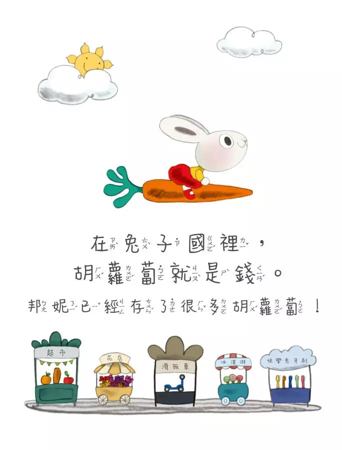 小兔子學聰明理財：小兔子學聰明消費-故事: 兒童繪本 Picture Books-買書書 BuyBookBook