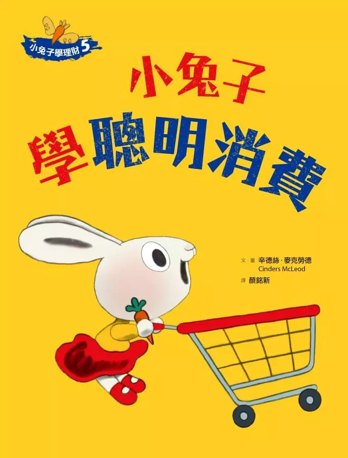 小兔子學聰明理財：小兔子學聰明消費-故事: 兒童繪本 Picture Books-買書書 BuyBookBook