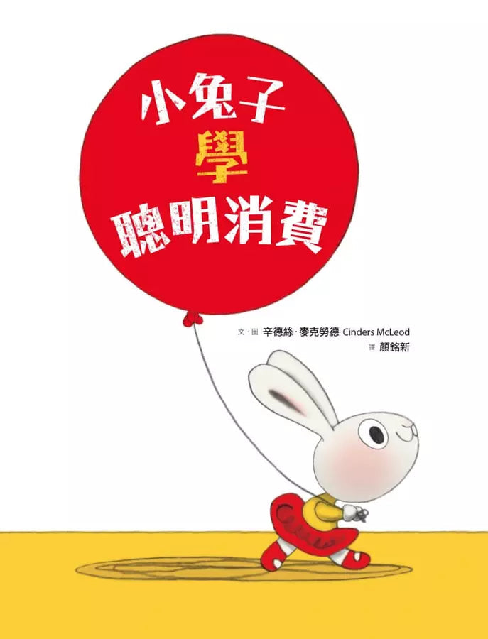 小兔子學聰明理財：小兔子學聰明消費-故事: 兒童繪本 Picture Books-買書書 BuyBookBook