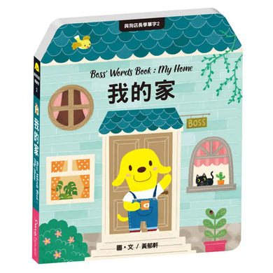 與狗店長學單字2我的家 (黃郁軒)-Children’s Educational: Language/ literature/ literacy-買書書 BuyBookBook