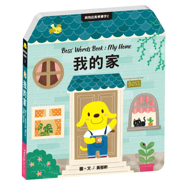 與狗店長學單字2我的家 (黃郁軒)-Children’s Educational: Language/ literature/ literacy-買書書 BuyBookBook