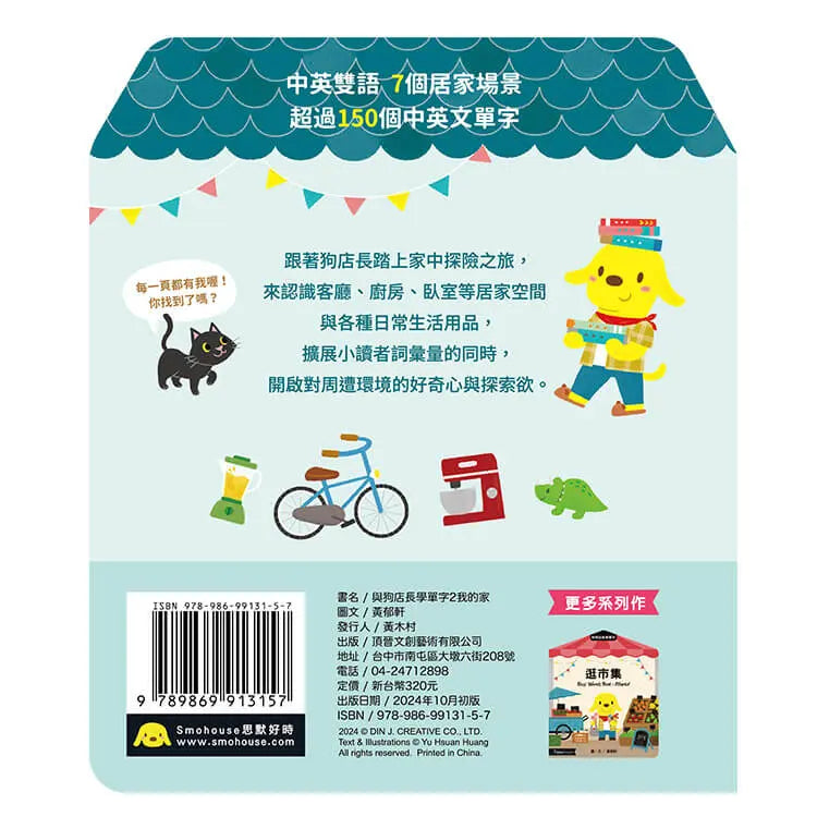 與狗店長學單字2我的家 (黃郁軒)-Children’s Educational: Language/ literature/ literacy-買書書 BuyBookBook