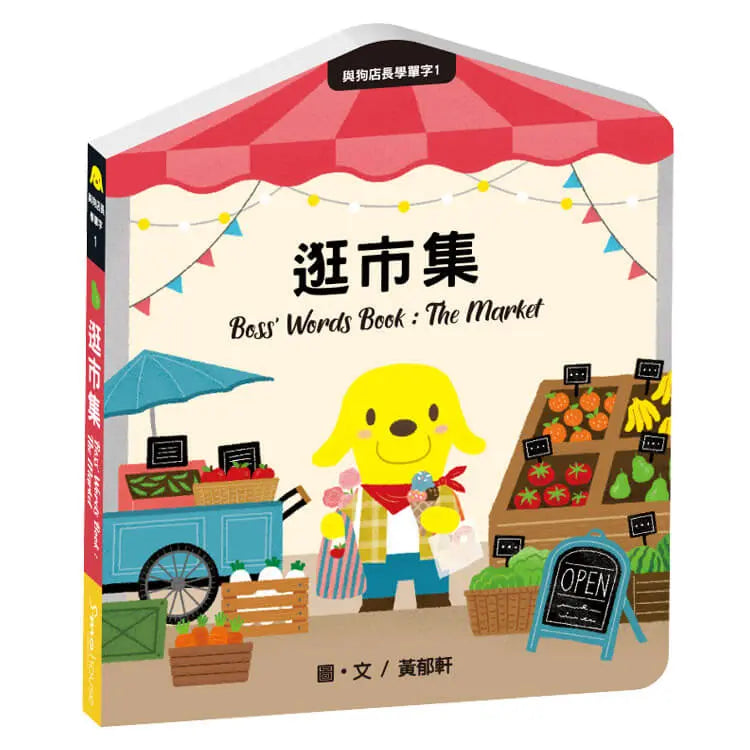 與狗店長學單字1逛市集 (黃郁軒)-Children’s Educational: Language/ literature/ literacy-買書書 BuyBookBook