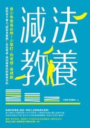 減法教養：青少年家長必修！少緊盯、別老想、省規劃， 面對孩子進入「超長青春期」，走出焦慮、得到療癒的新教養守則-Reference/ Information/ Interdisciplinary subjects-買書書 BuyBookBook