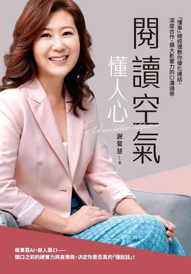 閱讀空氣懂人心：「懂事」總經理教你優化連結、深度合作、擴大影響力的CI溝通學-Economics/ Finance and Accounting-買書書 BuyBookBook
