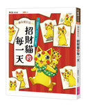 神奇柑仔店系列：招財貓的每一天 (廣嶋玲子)