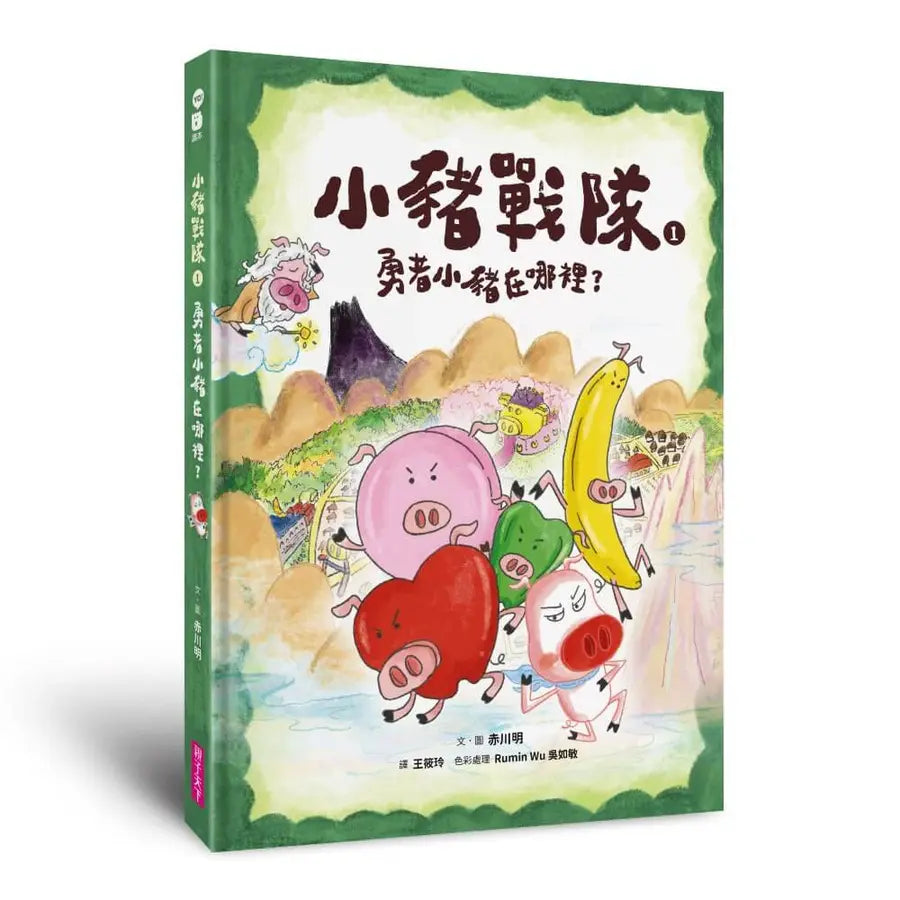 小豬戰隊1：勇者小豬在哪裡？-Children’s / Teenage fiction: Action and adventure stories-買書書 BuyBookBook