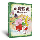 小豬戰隊1：勇者小豬在哪裡？-Children’s / Teenage fiction: Action and adventure stories-買書書 BuyBookBook
