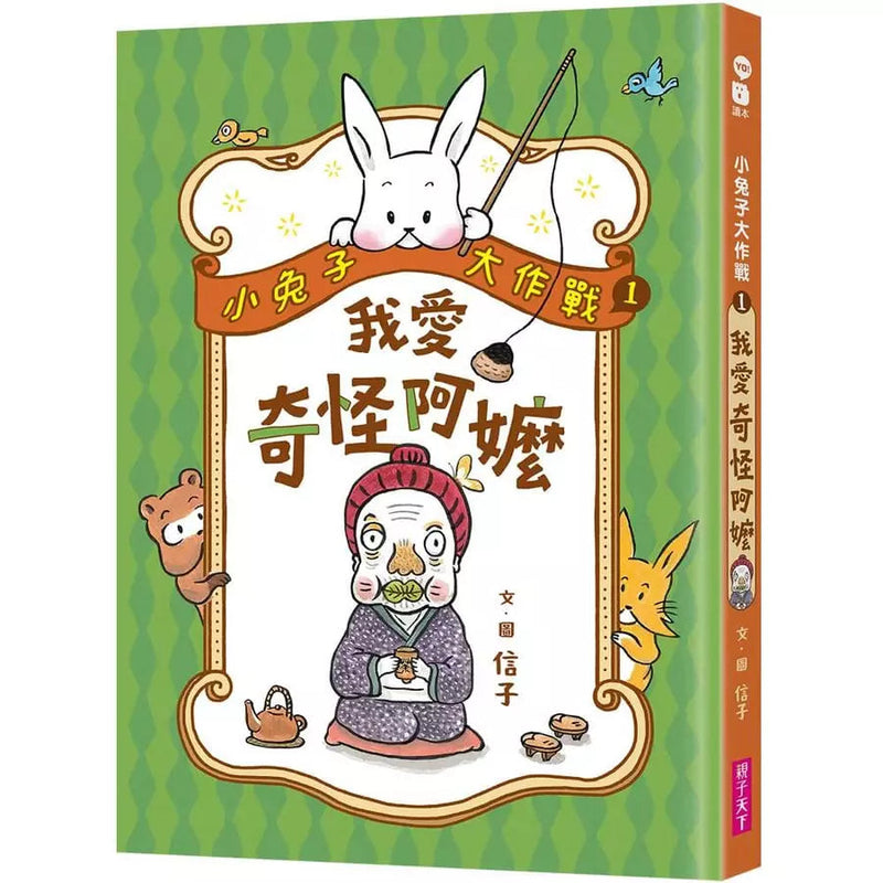 小兔子大作戰 1: 我愛奇怪阿嬤 (信子)-故事: 劇情故事 General-買書書 BuyBookBook