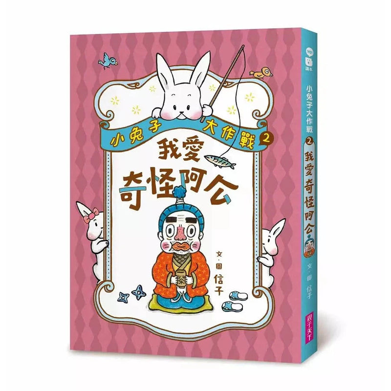 小兔子大作戰 2: 我愛奇怪阿公 (信子)-故事: 劇情故事 General-買書書 BuyBookBook