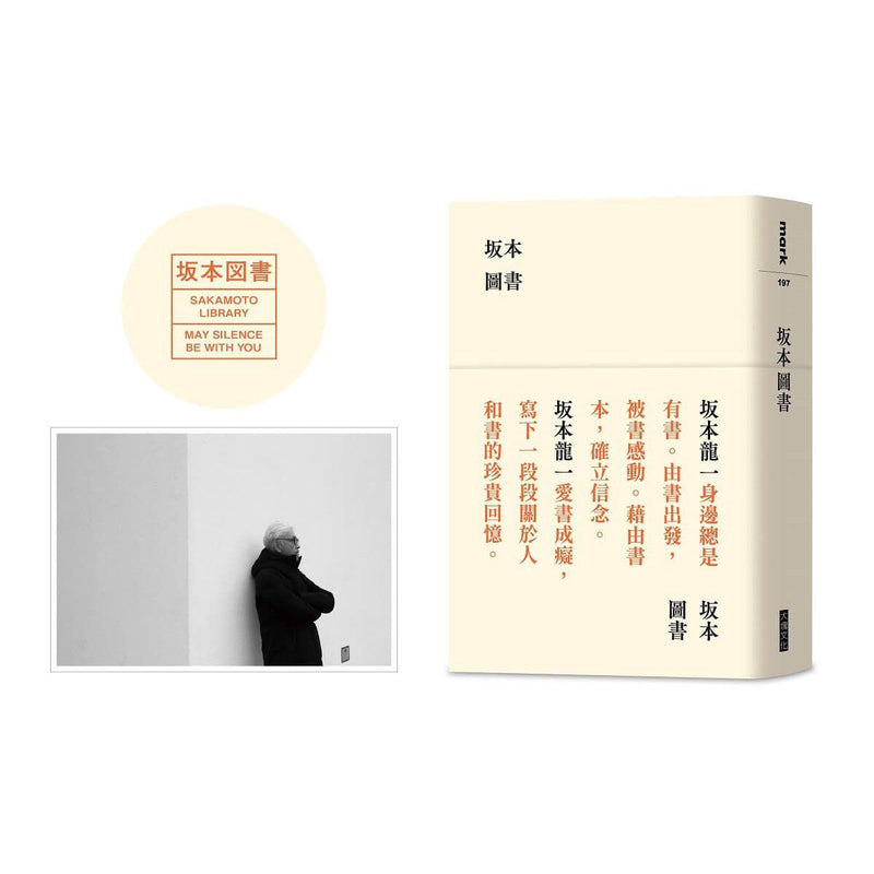 坂本圖書（限量典藏版加贈：「坂本圖書」台灣限定扉頁圖章＋坂本龍一珍貴相片畫卡)-非故事: 人物傳記 Biography-買書書 BuyBookBook