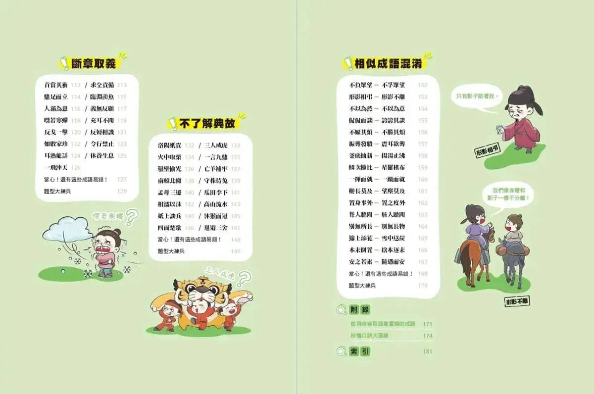 被誤解的成語：一考就錯的成語！這次，徹底弄懂！-Children’s Educational: Language/ literature/ literacy-買書書 BuyBookBook