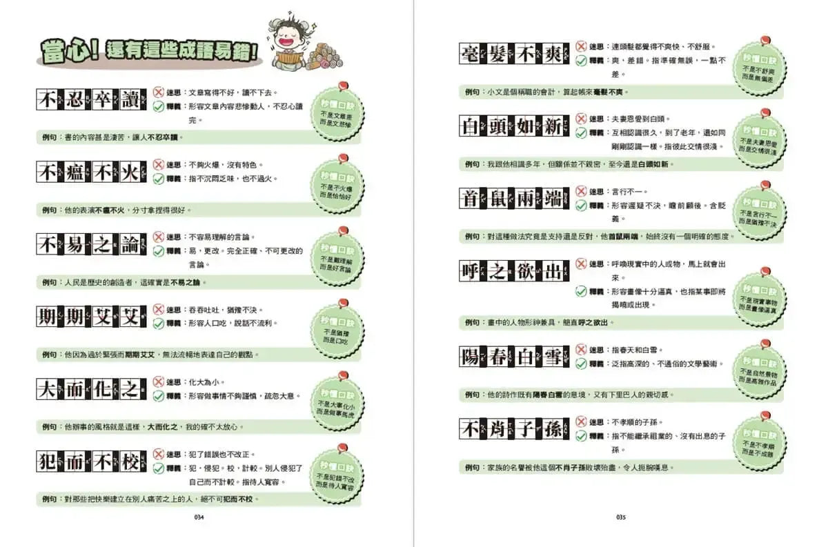 被誤解的成語：一考就錯的成語！這次，徹底弄懂！-Children’s Educational: Language/ literature/ literacy-買書書 BuyBookBook
