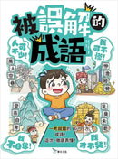 被誤解的成語：一考就錯的成語！這次，徹底弄懂！-Children’s Educational: Language/ literature/ literacy-買書書 BuyBookBook